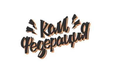 Логотип «Комфедерации»