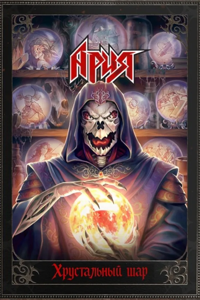 «Ария». Хрустальный шар