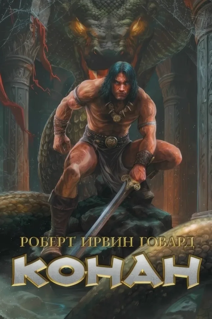 «Конан». Коллекционное издание