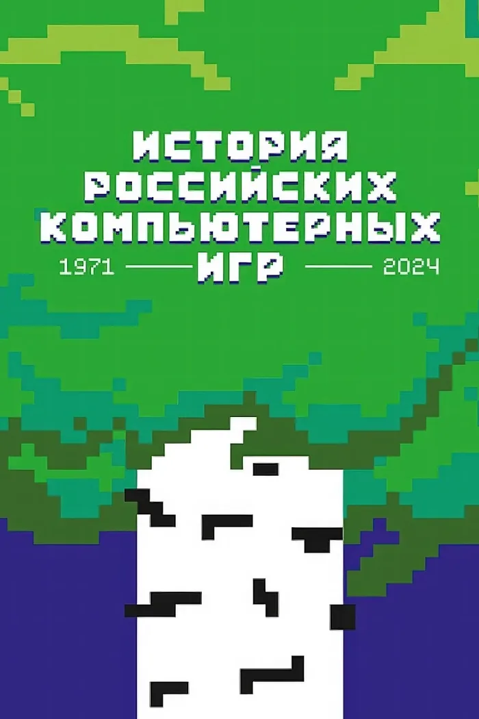 История российских компьютерных игр. 1971–2024