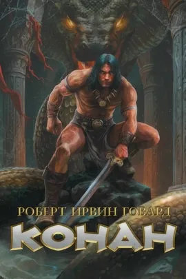«Конан». Коллекционное издание