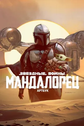 Звёздные войны. Мандалорец
