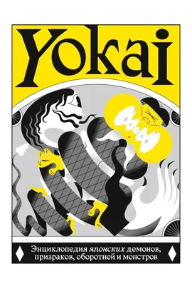 Yokai. Энциклопедия японских демонов, призраков, оборотней и монстров