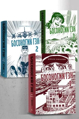Босоногий Гэн. Полное собрание