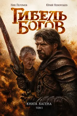 Гибель богов. Книга Хагена. Том 1