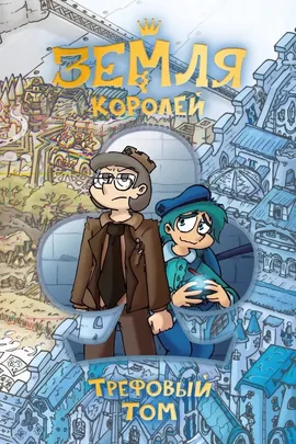Земля королей. Трефовый том