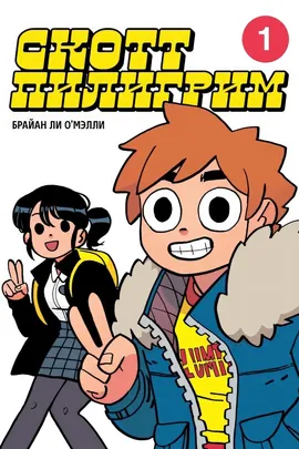 Скотт Пилигрим. Коллекционное издание