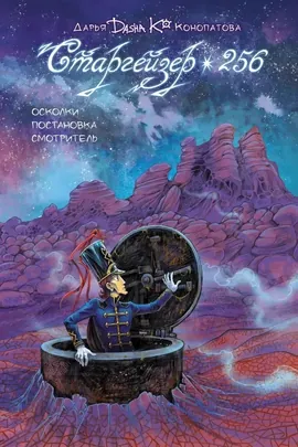 Старгейзер 256