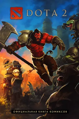 DotA 2. Официальная книга комиксов