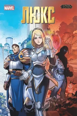 League of Legends. Люкс