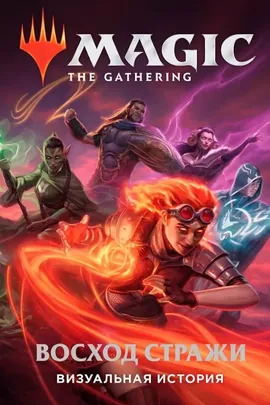 Magic: The Gathering. Восход стражи. Визуальная история
