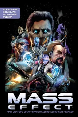 Mass Effect. Полное издание