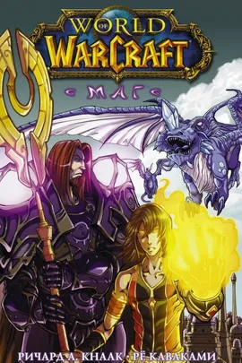 World of Warcraft. Маг