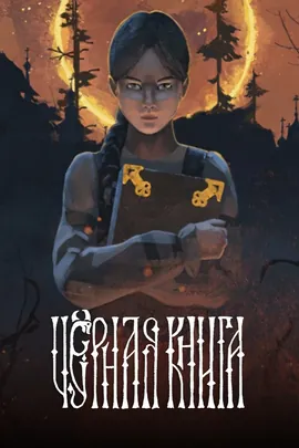 Чёрная книга