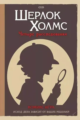 Шерлок Холмс. Четыре расследования