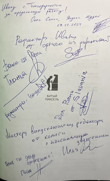 Страница книги «История российских компьютерных игр» с автографами и благодарностями команды