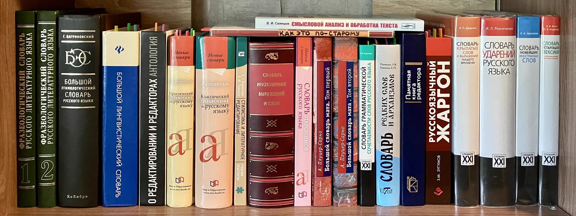 Книжная полка со словарями и справочниками по русскому языку: Розенталь, фразеологические словари, словари ударений и паронимов, пособия по редактированию